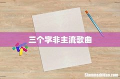 三个字非主流歌曲