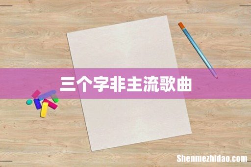 三个字非主流歌曲