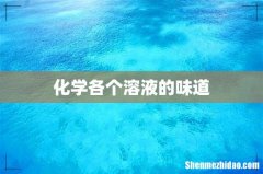 化学各个溶液的味道