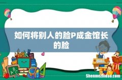如何将别人的脸P成金馆长的脸
