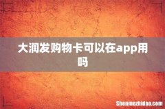 大润发购物卡可以在app用吗