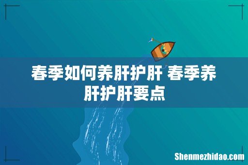 春季如何养肝护肝 春季养肝护肝要点