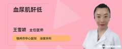 肌酐偏低怎么办 crea肌酐偏低怎么办