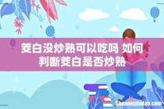 茭白没炒熟可以吃吗 如何判断茭白是否炒熟