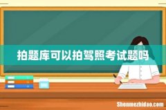 拍题库可以拍驾照考试题吗