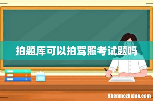 拍题库可以拍驾照考试题吗