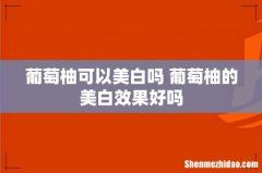 葡萄柚可以美白吗 葡萄柚的美白效果好吗