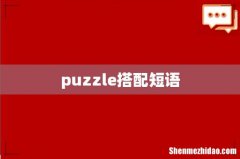 puzzle搭配短语