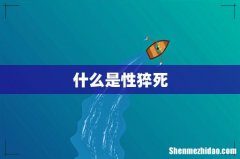 什么是性猝死