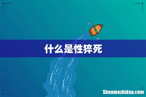 什么是性猝死