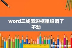 word三线表边框粗细调了不动