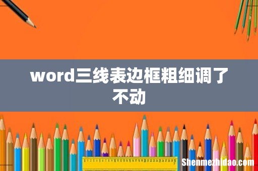 word三线表边框粗细调了不动