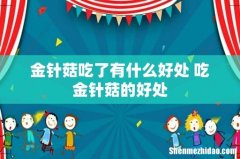 金针菇吃了有什么好处 吃金针菇的好处