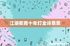 江湖夜雨十年灯全诗意思