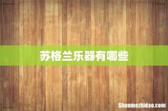 苏格兰乐器有哪些
