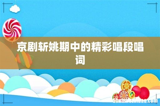 京剧斩姚期中的精彩唱段唱词