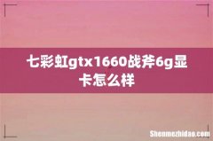 七彩虹gtx1660战斧6g显卡怎么样