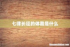 七律长征的体裁是什么