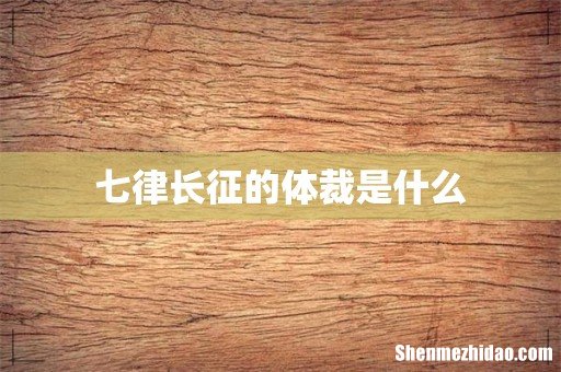 七律长征的体裁是什么