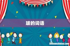 玻的词语