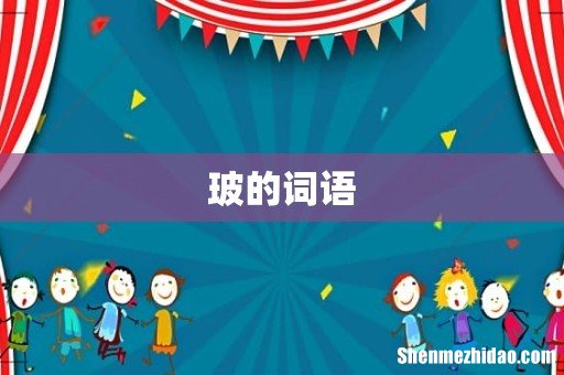 玻的词语