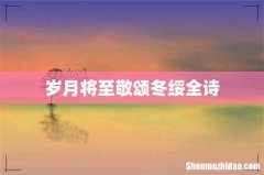 岁月将至敬颂冬绥全诗