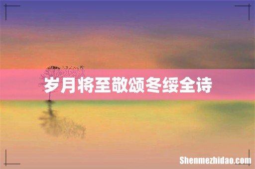 岁月将至敬颂冬绥全诗