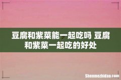 豆腐和紫菜能一起吃吗 豆腐和紫菜一起吃的好处