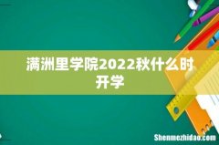 满洲里学院2022秋什么时开学