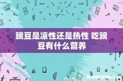 豌豆是凉性还是热性 吃豌豆有什么营养