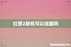 红警2联机可以结盟吗