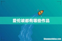 爱伦坡都有哪些作品