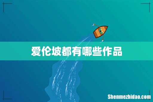 爱伦坡都有哪些作品