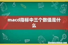 macd指标中三个数值是什么