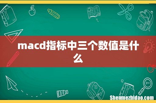 macd指标中三个数值是什么