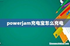 powerjam充电宝怎么充电