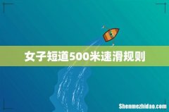 女子短道500米速滑规则