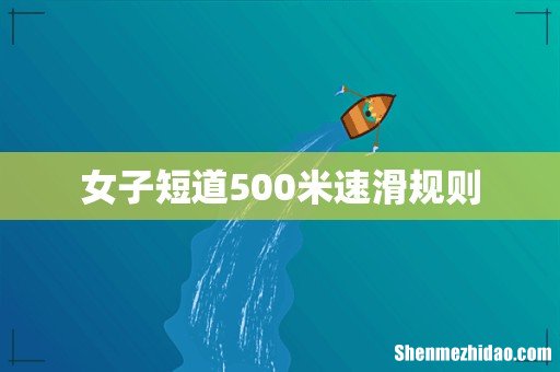 女子短道500米速滑规则