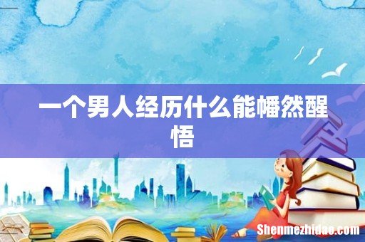一个男人经历什么能幡然醒悟
