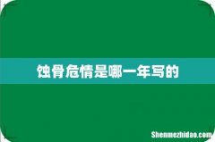 蚀骨危情是哪一年写的