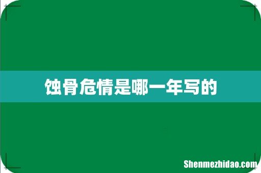 蚀骨危情是哪一年写的