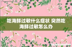 吃海鲜过敏什么症状 突然吃海鲜过敏怎么办