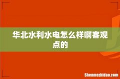 华北水利水电怎么样啊客观点的