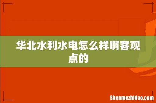 华北水利水电怎么样啊客观点的