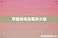 苹果换电池要多少钱