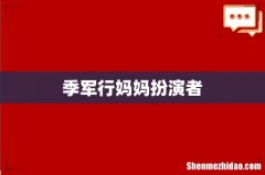 季军行妈妈扮演者