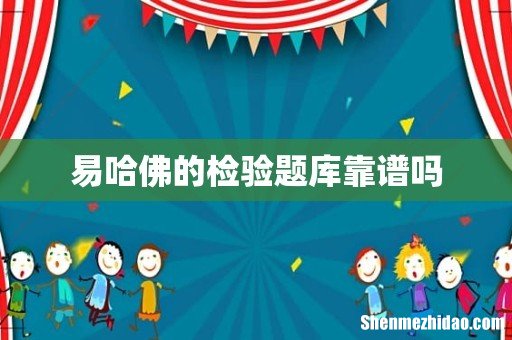易哈佛的检验题库靠谱吗