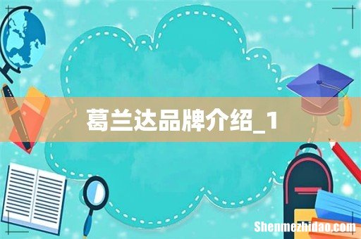 葛兰达品牌介绍_1