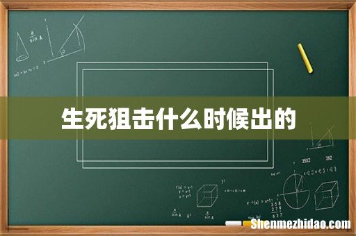 生死狙击什么时候出的