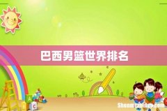 巴西男篮世界排名
